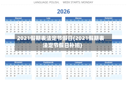 2021假期表法定节假日(2021假期表法定节假日补班)-第2张图片