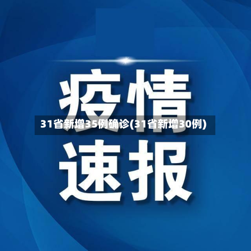 31省新增35例确诊(31省新增30例)-第2张图片