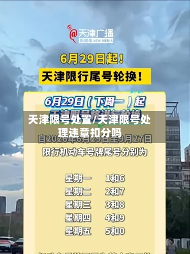 天津限号处置/天津限号处理违章扣分吗