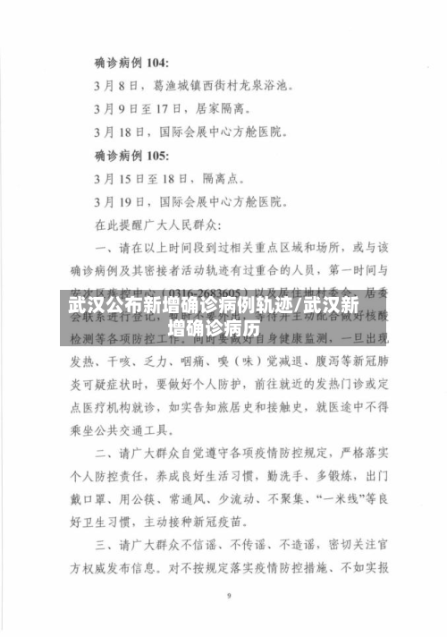 武汉公布新增确诊病例轨迹/武汉新增确诊病历