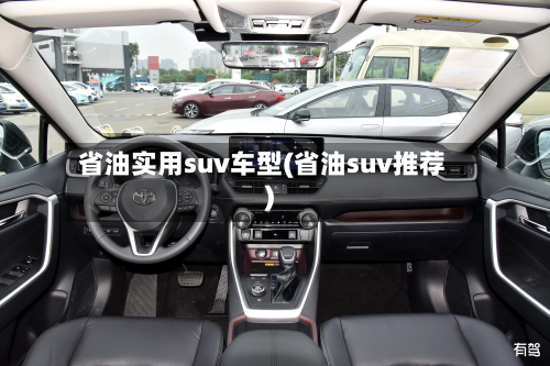 省油实用suv车型(省油suv推荐)