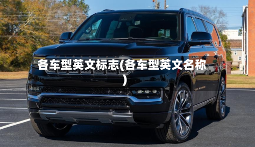各车型英文标志(各车型英文名称)