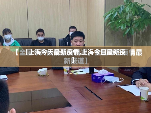 【上海今天最新疫情,上海今日最新疫】-第3张图片