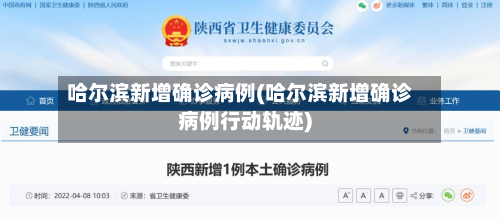 哈尔滨新增确诊病例(哈尔滨新增确诊病例行动轨迹)-第2张图片
