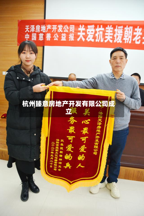 杭州臻意房地产开发有限公司成立
