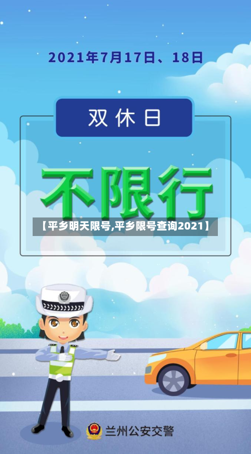 【平乡明天限号,平乡限号查询2021】
