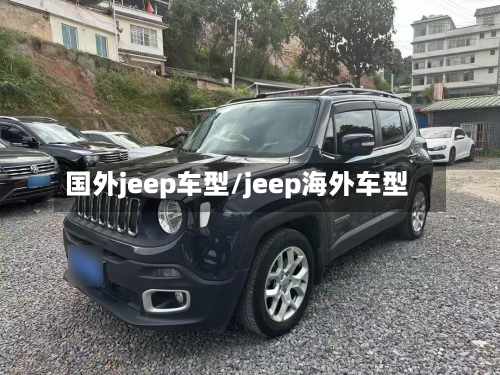 国外jeep车型/jeep海外车型-第2张图片