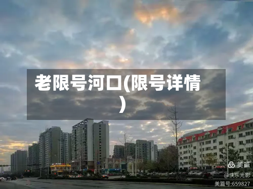 老限号河口(限号详情)-第2张图片