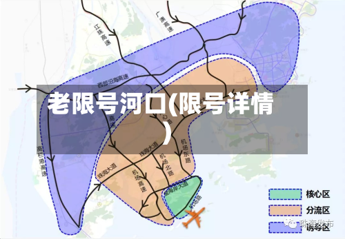 老限号河口(限号详情)-第3张图片
