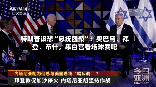 特朗普设想“总统团聚	”：奥巴马、拜登	、布什	，来白宫看场球赛吧-第2张图片