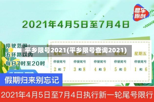 平乡限号2021(平乡限号查询2021)-第2张图片