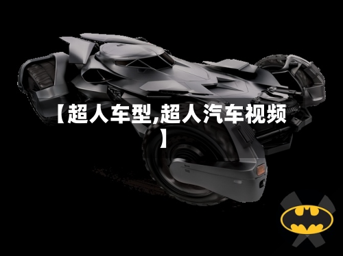【超人车型,超人汽车视频】-第2张图片