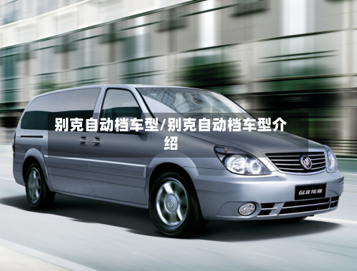 别克自动档车型/别克自动档车型介绍