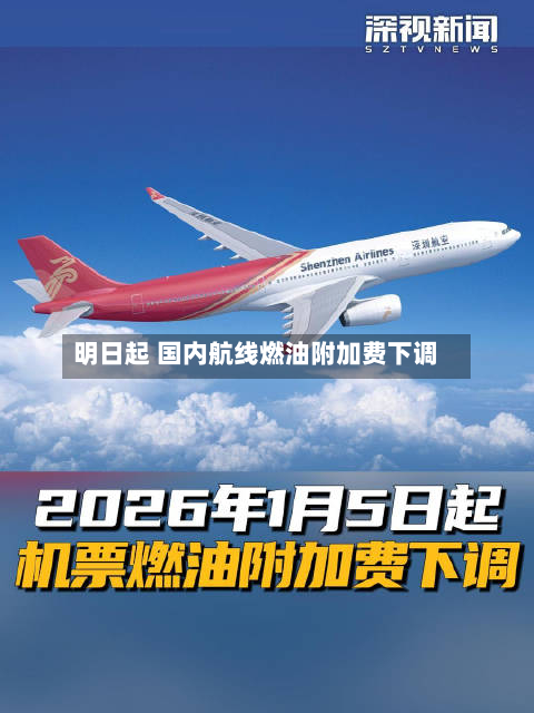明日起 国内航线燃油附加费下调-第2张图片