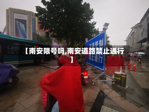 【南安限号吗,南安道路禁止通行】