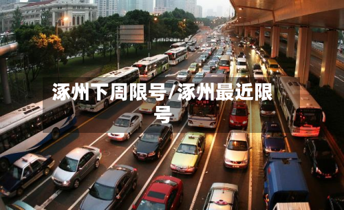 涿州下周限号/涿州最近限号