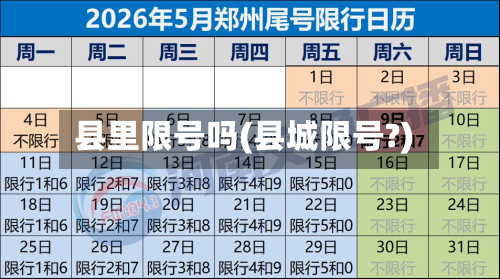 县里限号吗(县城限号?)-第3张图片
