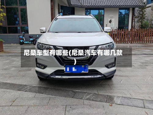 尼桑车型有哪些(尼桑汽车有哪几款)