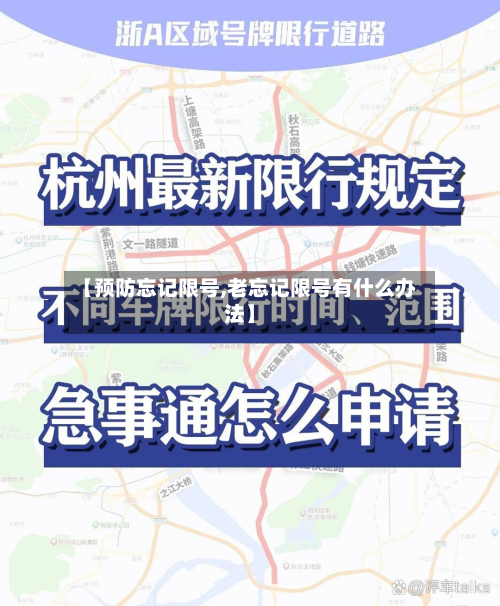 【预防忘记限号,老忘记限号有什么办法】