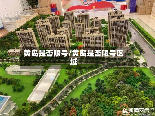 黄岛是否限号/黄岛是否限号区域-第3张图片