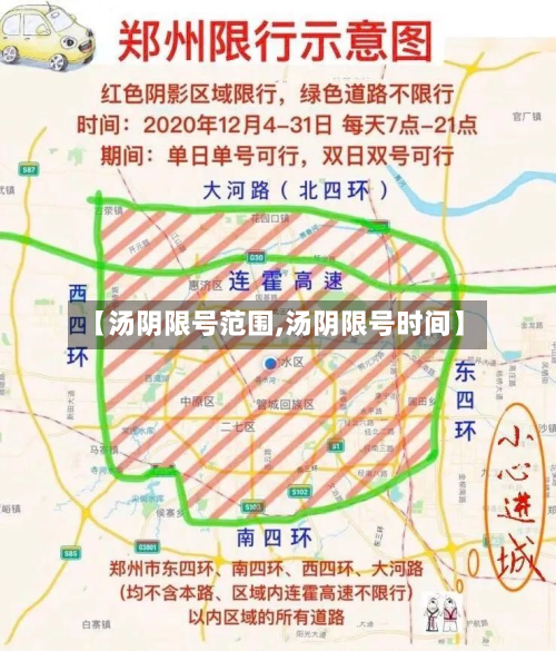 【汤阴限号范围,汤阴限号时间】