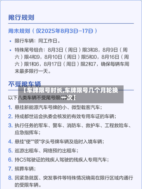 【车牌限号时长,车牌限号几个月轮换一次】