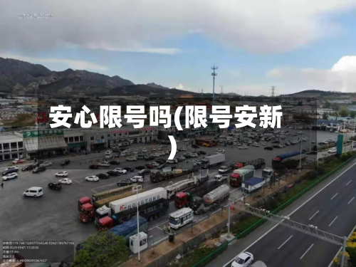 安心限号吗(限号安新)-第3张图片
