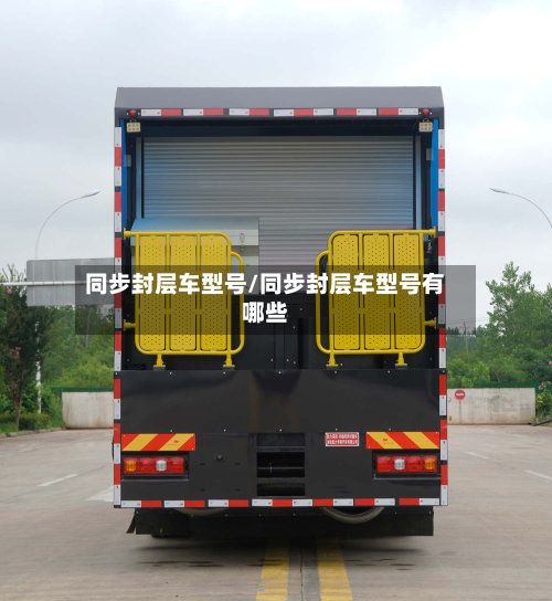 同步封层车型号/同步封层车型号有哪些