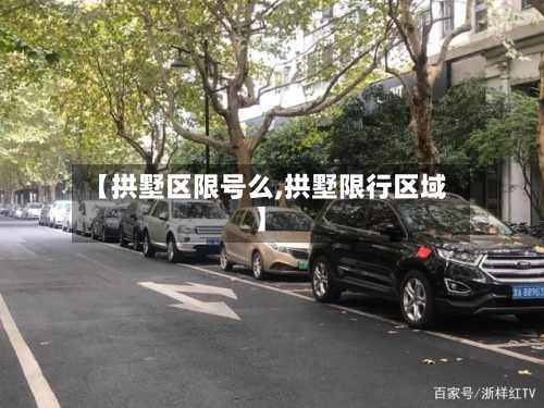 【拱墅区限号么,拱墅限行区域】-第2张图片