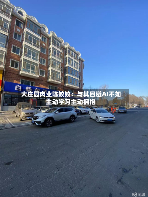 大庄园肉业陈姣姣：与其回避AI不如主动学习主动拥抱-第3张图片
