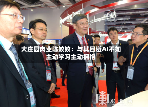大庄园肉业陈姣姣：与其回避AI不如主动学习主动拥抱-第2张图片