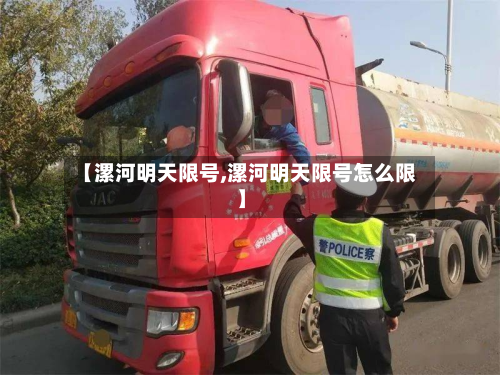 【漯河明天限号,漯河明天限号怎么限】