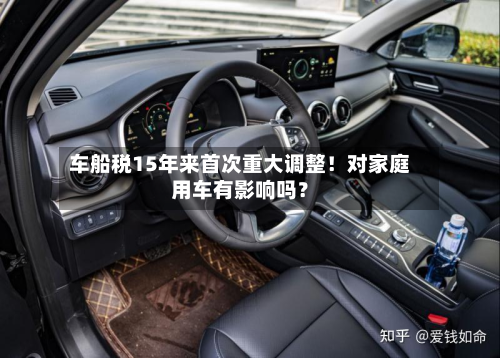 车船税15年来首次重大调整！对家庭用车有影响吗？