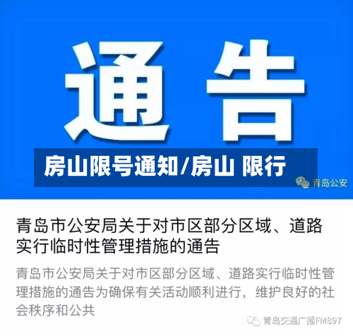 房山限号通知/房山 限行-第2张图片