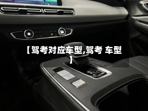 【驾考对应车型,驾考 车型】-第3张图片