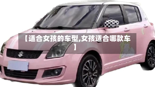 【适合女孩的车型,女孩适合哪款车】-第2张图片
