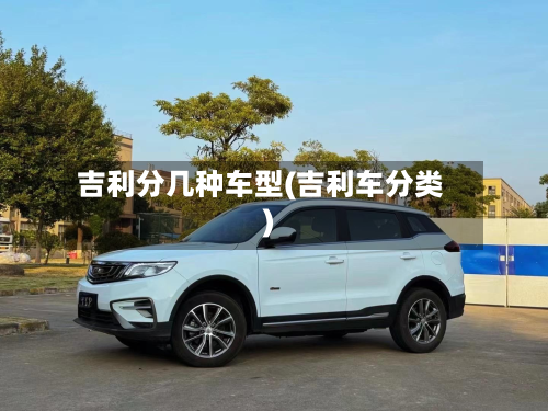 吉利分几种车型(吉利车分类)