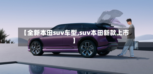 【全新本田suv车型,suv本田新款上市】-第3张图片