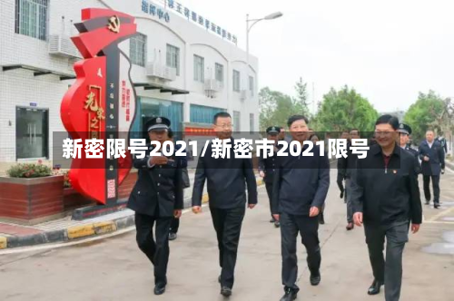 新密限号2021/新密市2021限号-第2张图片