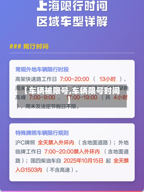 【车辆被限号,车辆限号时间】