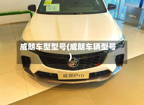威朗车型型号(威朗车辆型号)