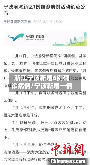 浙江宁波新增6例确诊病例/宁波新增一例