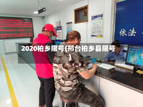 2020柏乡限号(邢台柏乡县限号)