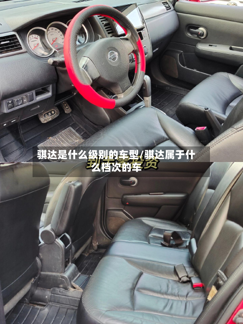 骐达是什么级别的车型/骐达属于什么档次的车