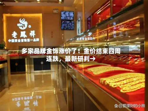 多家品牌金饰涨价了！金价结束四周连跌，最新研判→-第3张图片