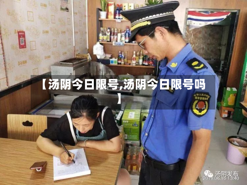 【汤阴今日限号,汤阴今日限号吗】