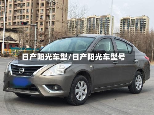 日产阳光车型/日产阳光车型号-第2张图片