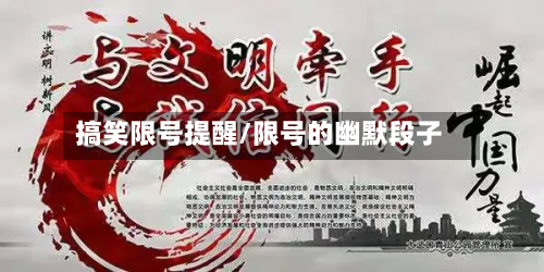 搞笑限号提醒/限号的幽默段子-第3张图片