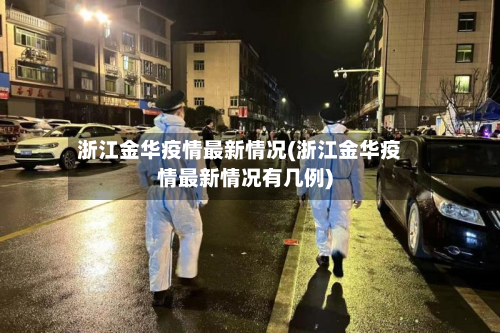 浙江金华疫情最新情况(浙江金华疫情最新情况有几例)-第2张图片