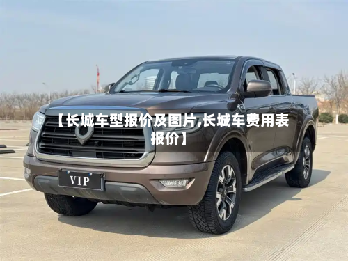 【长城车型报价及图片,长城车费用表 报价】